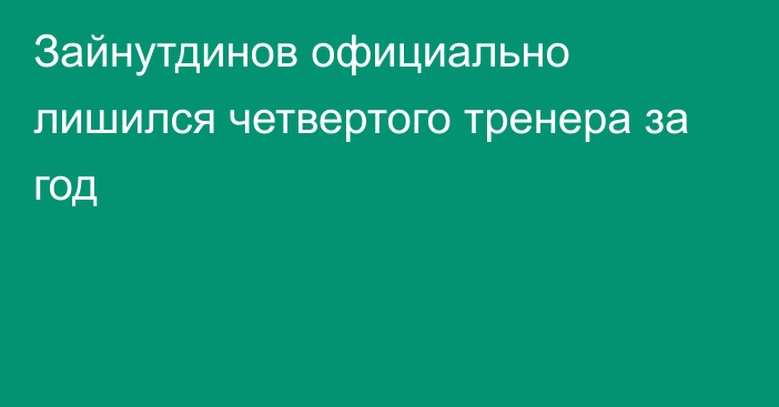 Зайнутдинов официально лишился четвертого тренера за год