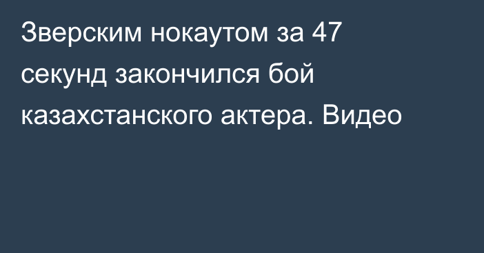 Зверским нокаутом за 47 секунд закончился бой казахстанского актера. Видео