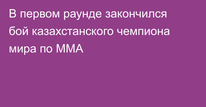 В первом раунде закончился бой казахстанского чемпиона мира по ММА