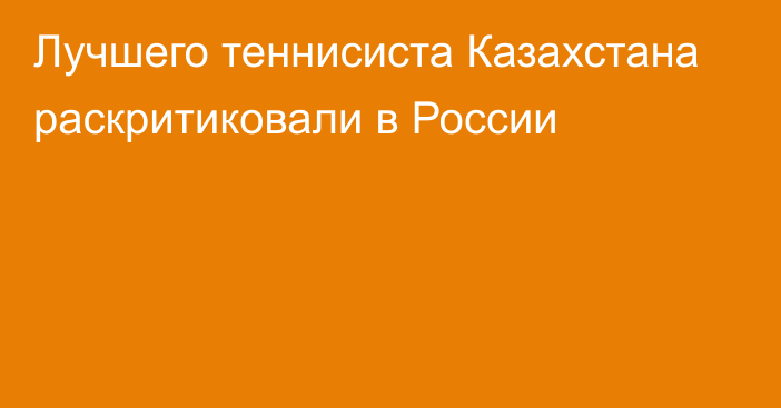 Лучшего теннисиста Казахстана раскритиковали в России