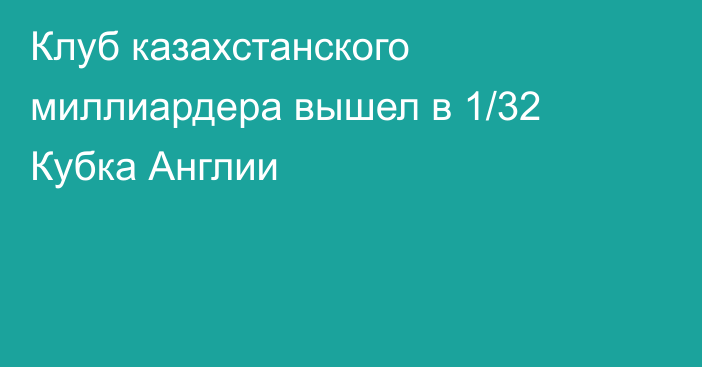 Клуб казахстанского миллиардера вышел в 1/32 Кубка Англии