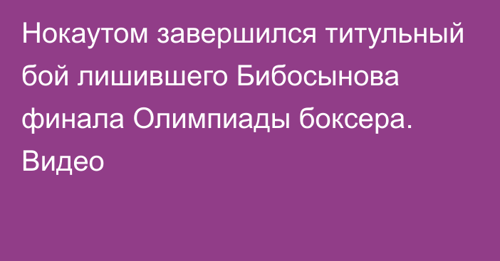 Нокаутом завершился титульный бой лишившего Бибосынова финала Олимпиады боксера. Видео