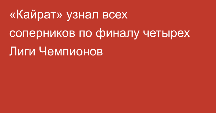 «Кайрат» узнал всех соперников по финалу четырех Лиги Чемпионов