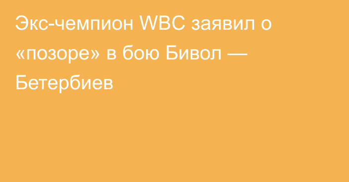 Экс-чемпион WBC заявил о «позоре» в бою Бивол — Бетербиев