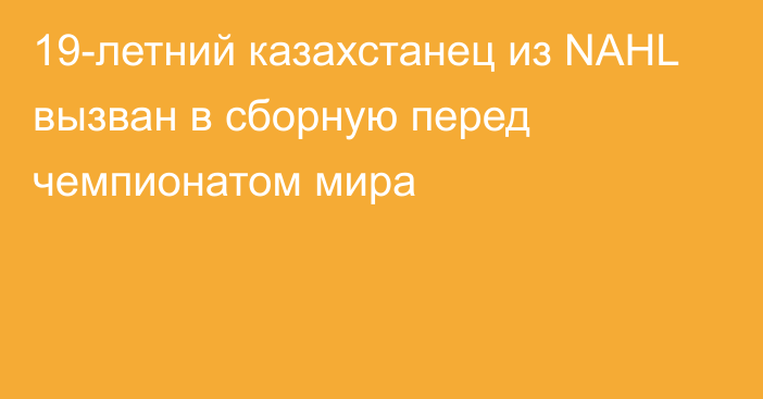 19-летний казахстанец из NAHL вызван в сборную перед чемпионатом мира