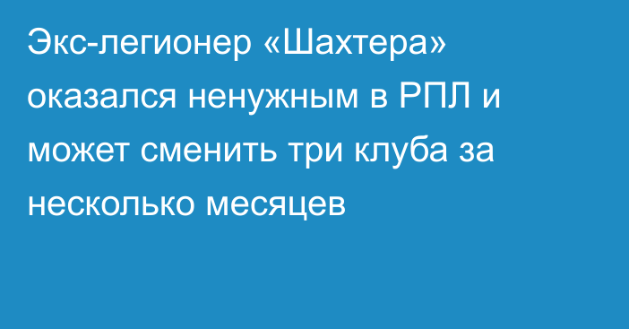 Экс-легионер «Шахтера» оказался ненужным в РПЛ и может сменить три клуба за несколько месяцев