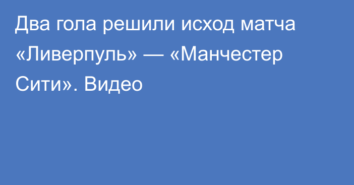 Два гола решили исход матча «Ливерпуль» — «Манчестер Сити». Видео