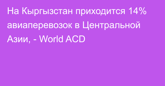 На Кыргызстан приходится 14% авиаперевозок в Центральной Азии, - World ACD