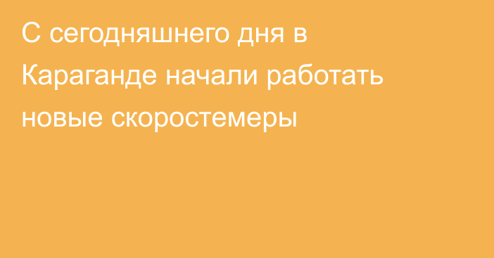 С сегодняшнего дня в Караганде начали работать новые скоростемеры