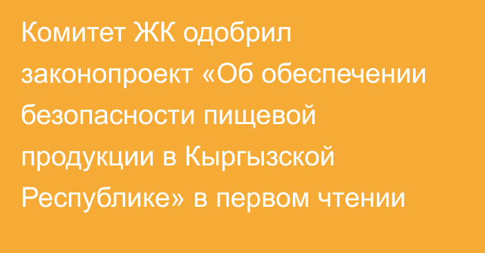 Комитет ЖК одобрил законопроект «Об обеспечении безопасности пищевой продукции в Кыргызской Республике» в первом чтении