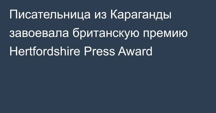 Писательница из Караганды завоевала британскую премию Hertfordshire Press Award