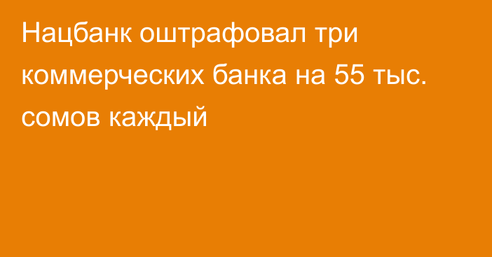 Нацбанк оштрафовал три коммерческих банка на 55 тыс. сомов каждый