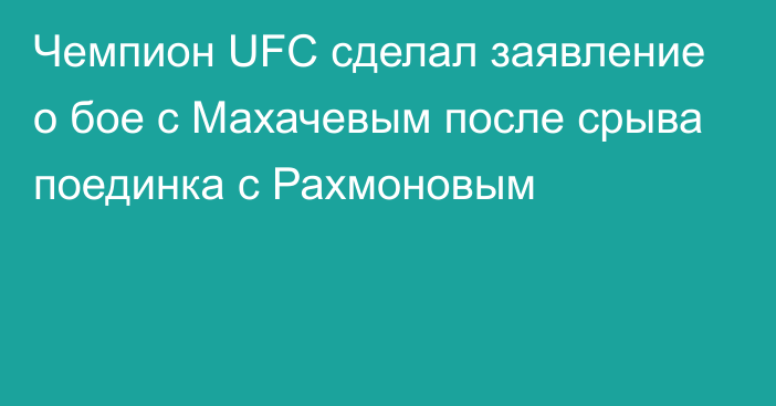 Чемпион UFC сделал заявление о бое с Махачевым после срыва поединка с Рахмоновым