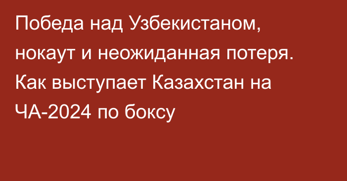 Победа над Узбекистаном, нокаут и неожиданная потеря. Как выступает Казахстан на ЧА-2024 по боксу