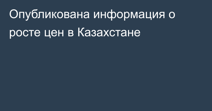 Опубликована информация о росте цен в Казахстане