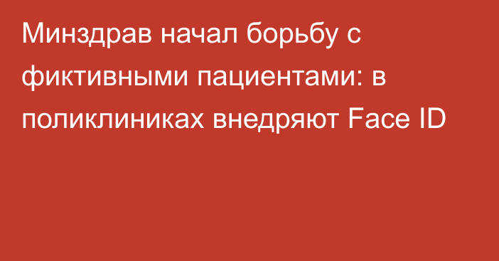 Минздрав начал борьбу с фиктивными пациентами: в поликлиниках внедряют Face ID