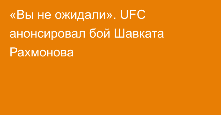 «Вы не ожидали». UFC анонсировал бой Шавката Рахмонова