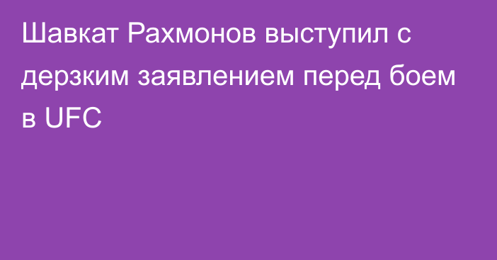 Шавкат Рахмонов выступил с дерзким заявлением перед боем в UFC