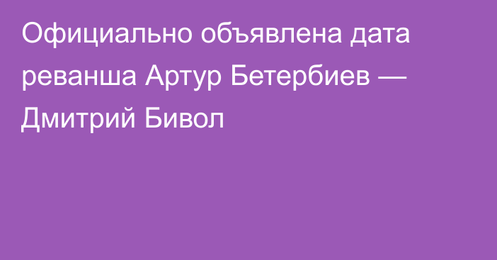 Официально объявлена дата реванша Артур Бетербиев — Дмитрий Бивол