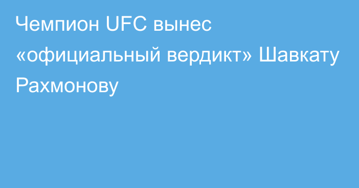 Чемпион UFC вынес «официальный вердикт» Шавкату Рахмонову