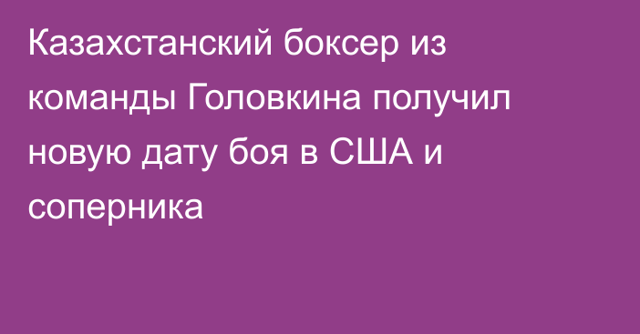 Казахстанский боксер из команды Головкина получил новую дату боя в США и соперника