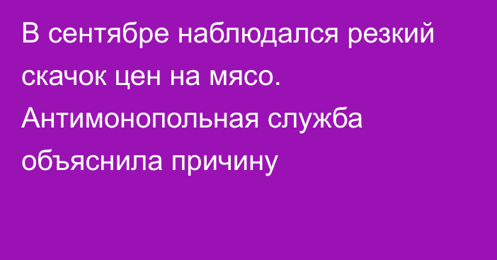 В сентябре наблюдался резкий скачок цен на мясо. Антимонопольная служба объяснила причину