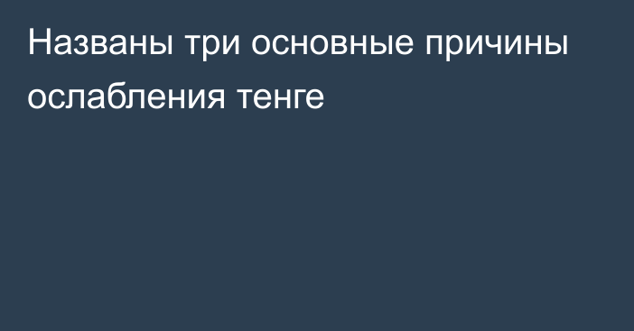 Названы три основные причины ослабления тенге