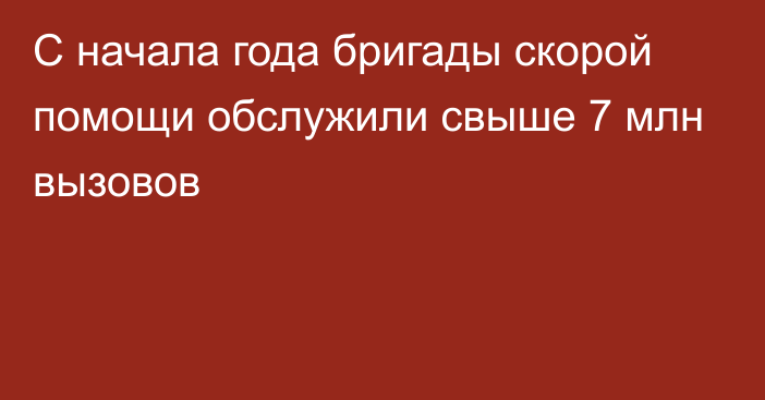 С начала года бригады скорой помощи обслужили свыше 7 млн вызовов