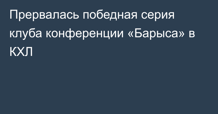 Прервалась победная серия клуба конференции «Барыса» в КХЛ