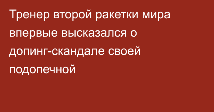 Тренер второй ракетки мира впервые высказался о допинг-скандале своей подопечной