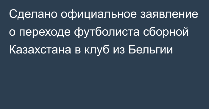 Сделано официальное заявление о переходе футболиста сборной Казахстана в клуб из Бельгии