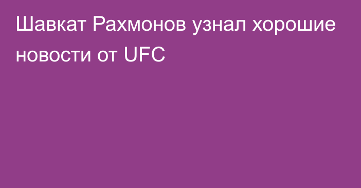 Шавкат Рахмонов узнал хорошие новости от UFC