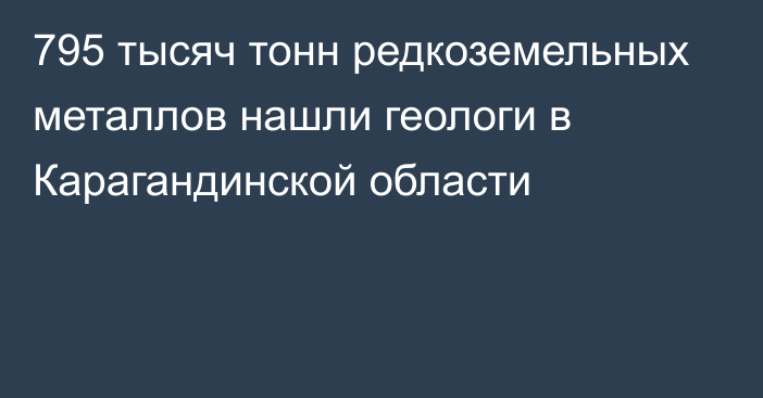 795 тысяч тонн редкоземельных металлов нашли геологи в Карагандинской области