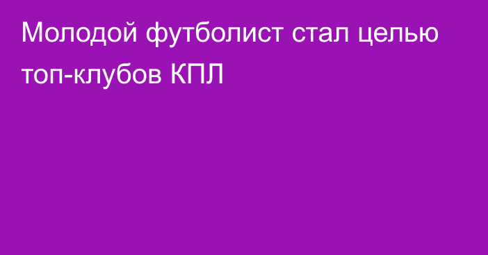 Молодой футболист стал целью топ-клубов КПЛ