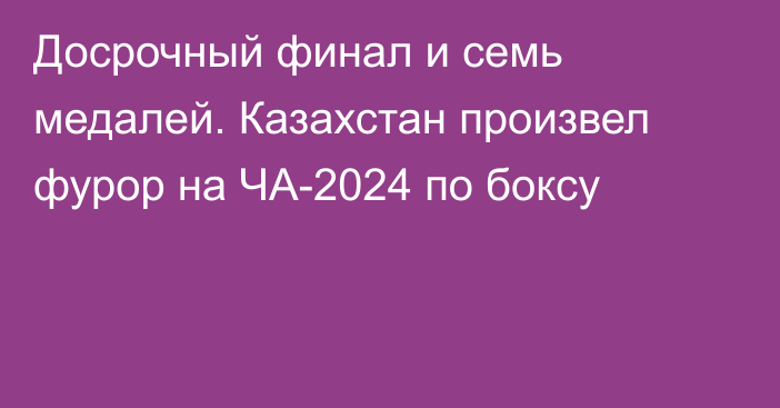 Досрочный финал и семь медалей. Казахстан произвел фурор на ЧА-2024 по боксу