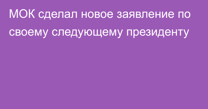 МОК сделал новое заявление по своему следующему президенту