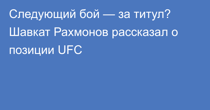 Следующий бой — за титул? Шавкат Рахмонов рассказал о позиции UFC