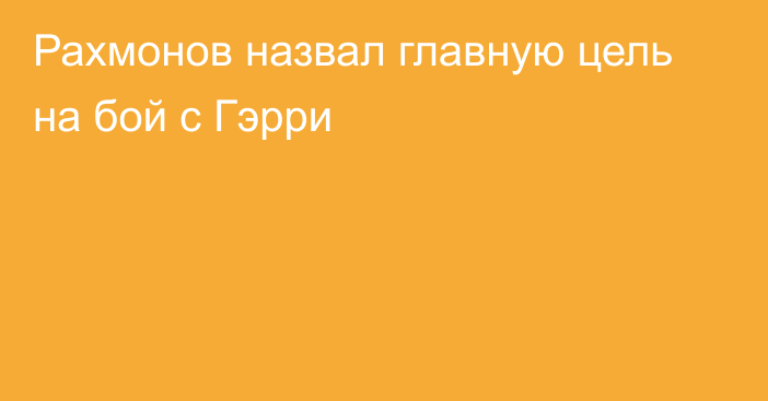 Рахмонов назвал главную цель на бой с Гэрри