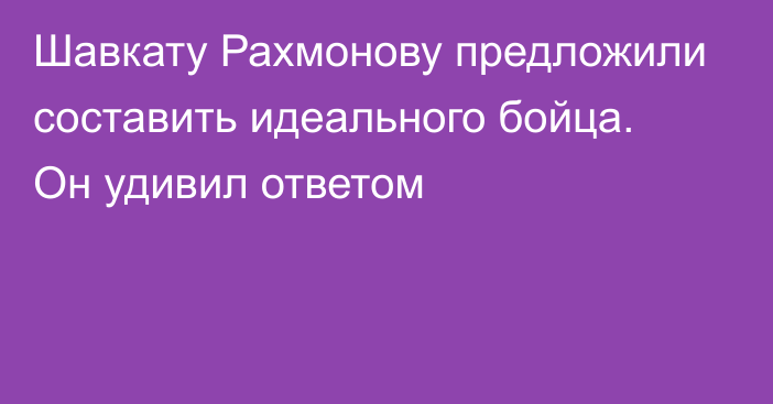 Шавкату Рахмонову предложили составить идеального бойца. Он удивил ответом