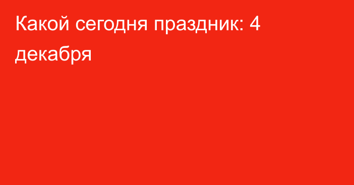 Какой сегодня праздник: 4 декабря