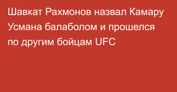 Шавкат Рахмонов назвал Камару Усмана балаболом и прошелся по другим бойцам UFC