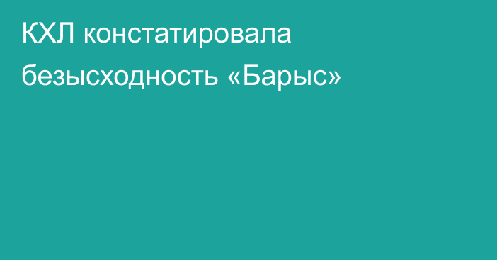 КХЛ констатировала безысходность «Барыс»