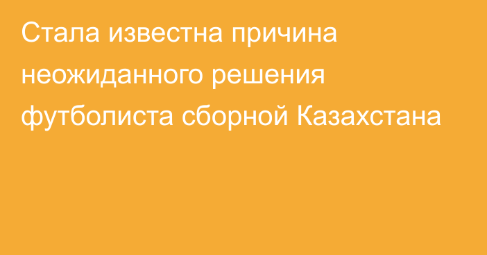 Стала известна причина неожиданного решения футболиста сборной Казахстана