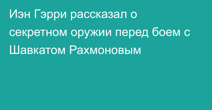 Иэн Гэрри рассказал о секретном оружии перед боем с Шавкатом Рахмоновым