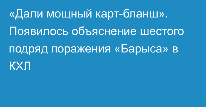 «Дали мощный карт-бланш». Появилось объяснение шестого подряд поражения «Барыса» в КХЛ