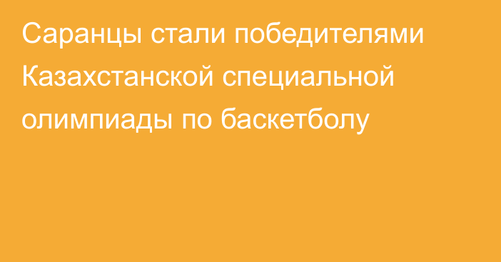 Саранцы стали победителями Казахстанской специальной олимпиады по баскетболу