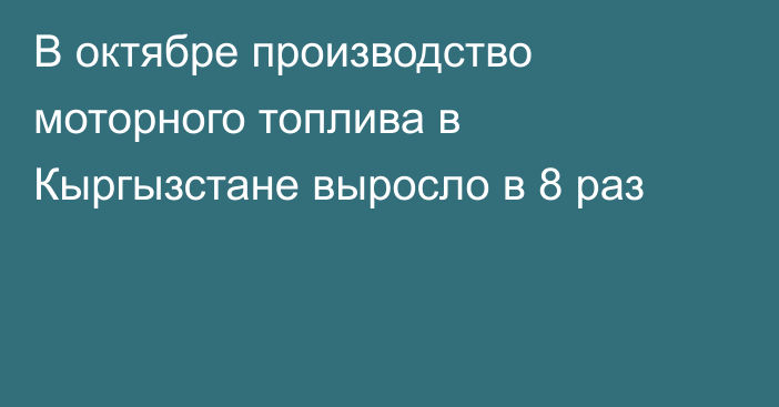 В октябре производство моторного топлива в Кыргызстане выросло в 8 раз