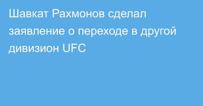 Шавкат Рахмонов сделал заявление о переходе в другой дивизион UFC