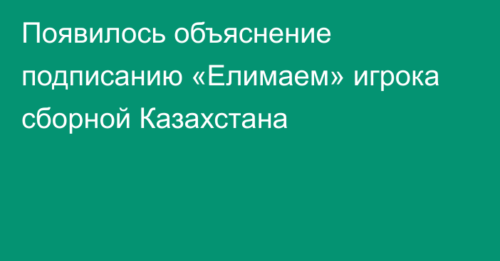 Появилось объяснение подписанию «Елимаем» игрока сборной Казахстана