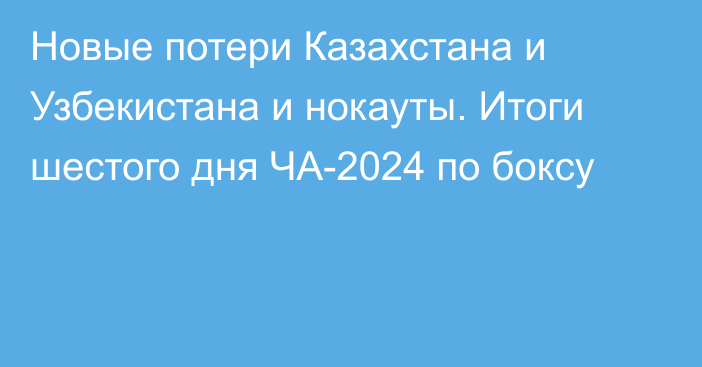 Новые потери Казахстана и Узбекистана и нокауты. Итоги шестого дня ЧА-2024 по боксу